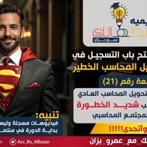 دورة  المحاسب الخطير