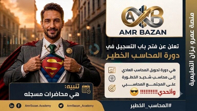 دورة تأهيل المحاسب الخطير – الجزء الأول